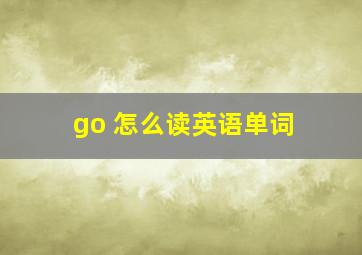 go 怎么读英语单词